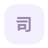 公司