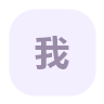 我的